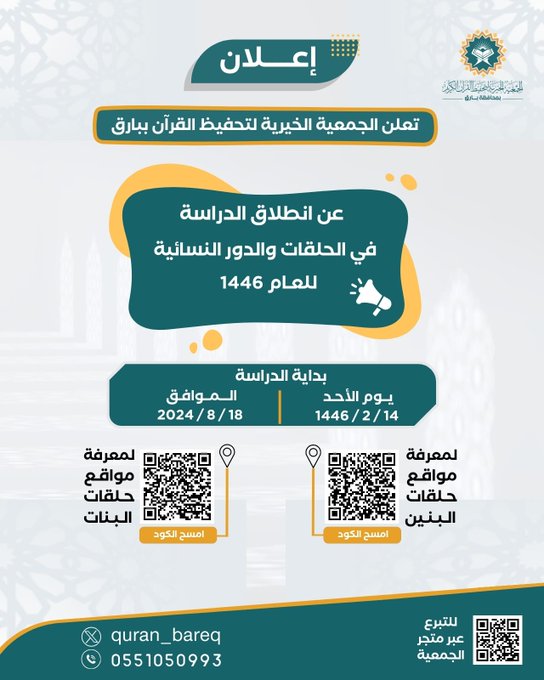 جمعية تحفيظ القرآن ببارق تعلن انطلاق الدراسة في الحلقات والدور النسائية لعام 1446 هـ